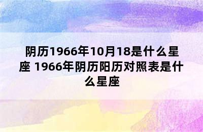 阴历1966年10月18是什么星座 1966年阴历阳历对照表是什么星座